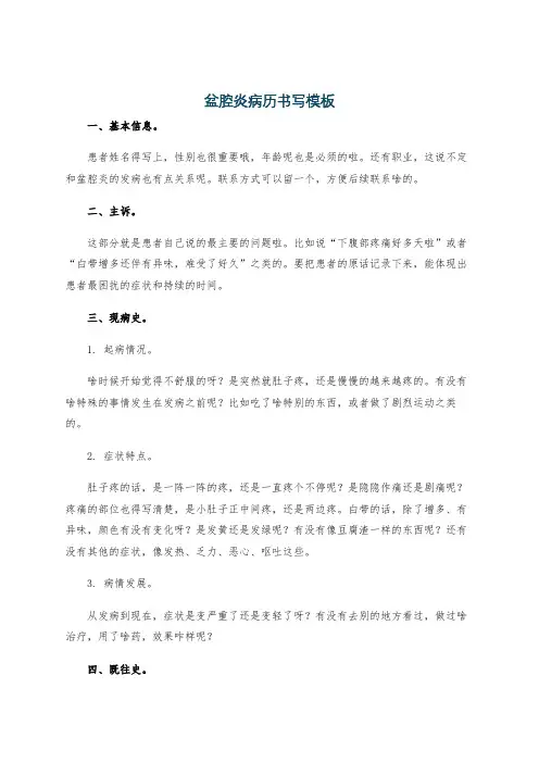 盆腔炎病历书写模板