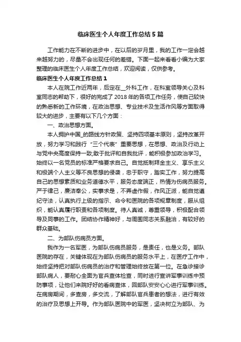 临床医生个人年度工作总结5篇
