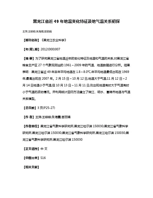 黑龙江省近49年地温变化特征及地气温关系初探