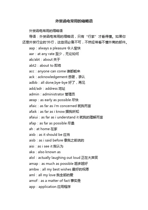 外贸函电常用的缩略语
