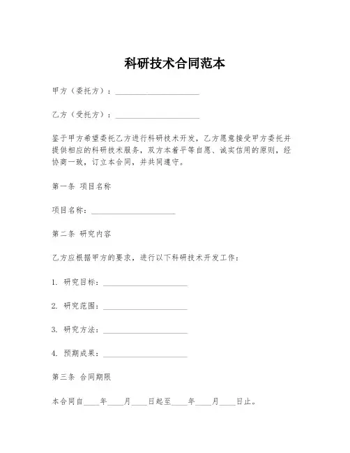 科研技术合同范本