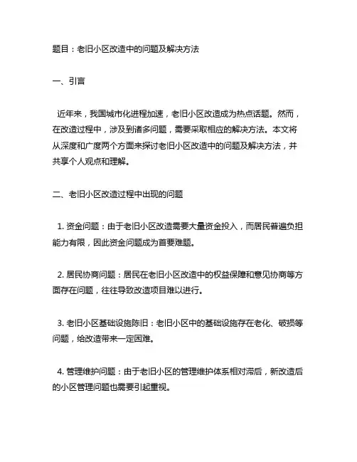 老旧小区改造中出现的问题和解决方法