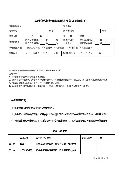 农村合作银行真实神秘人服务规范测评问卷
