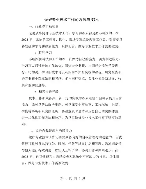 做好专业技术工作的方法与技巧