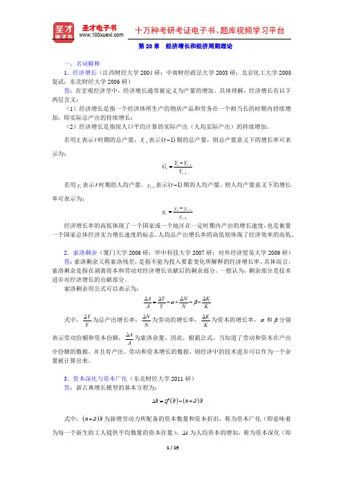 高鸿业《西方经济学(宏观部分)》第五版(名校考研真题 经济增长和经济周期理论)圣才出品
