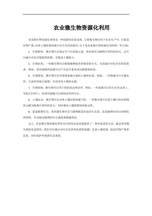 农业微生物资源化利用