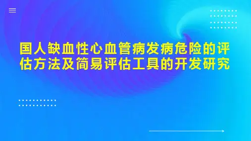 国人缺血性心血管病发病危险的评估方法及简易评估工具的开发研究