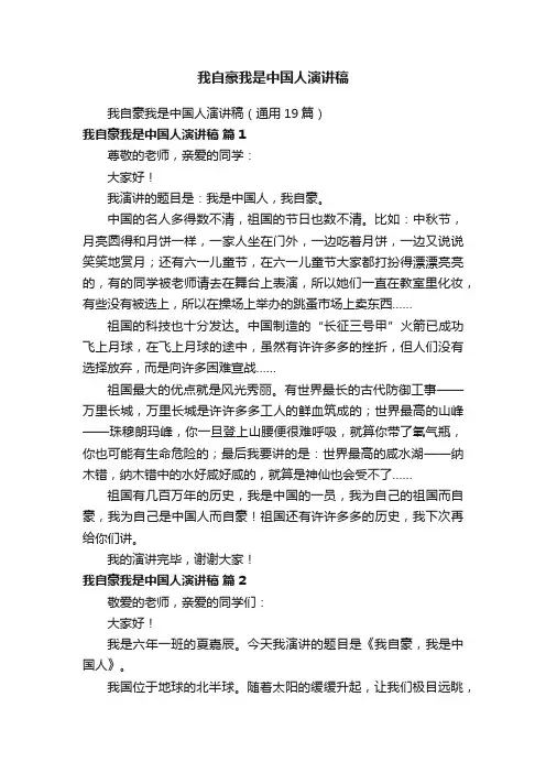 我自豪我是中国人演讲稿（通用19篇）