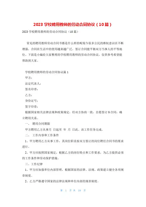 2023学校聘用教师的劳动合同协议(10篇)