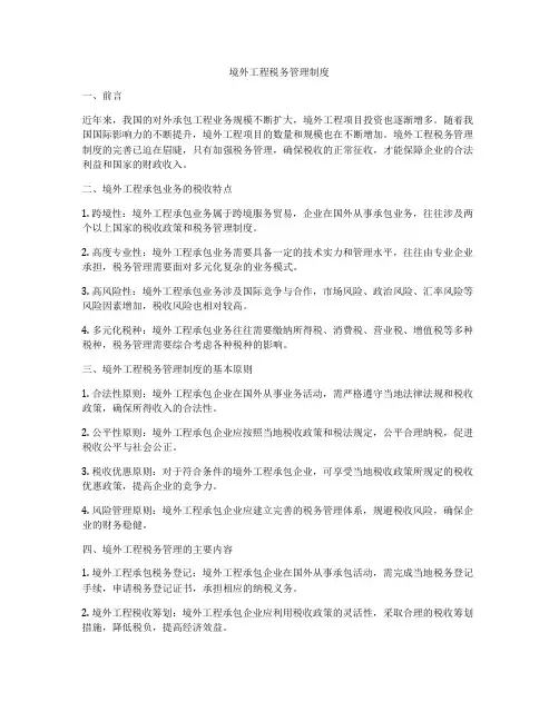 境外工程税务管理制度