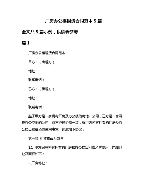 厂房办公楼租赁合同范本5篇