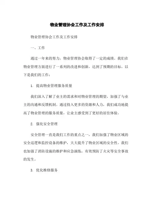 物业管理协会工作总结及工作安排