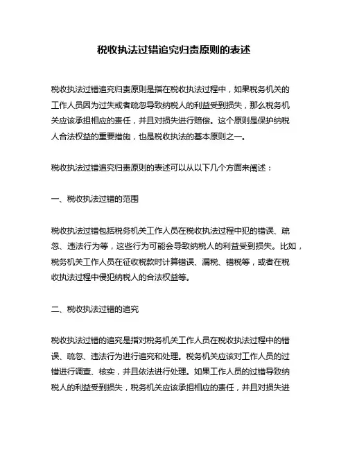税收执法过错追究归责原则的表述