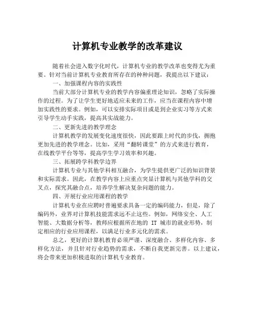 计算机专业教学的改革建议