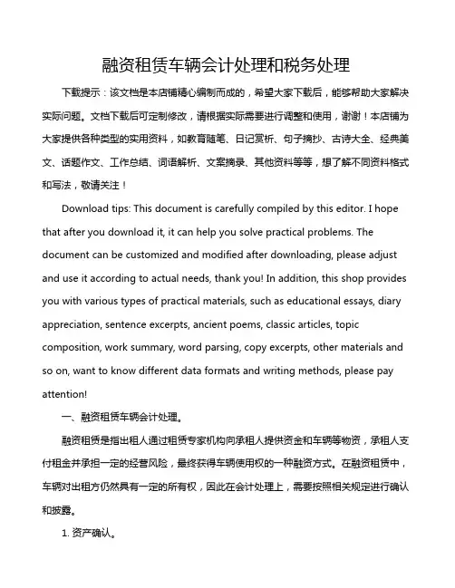 融资租赁车辆会计处理和税务处理