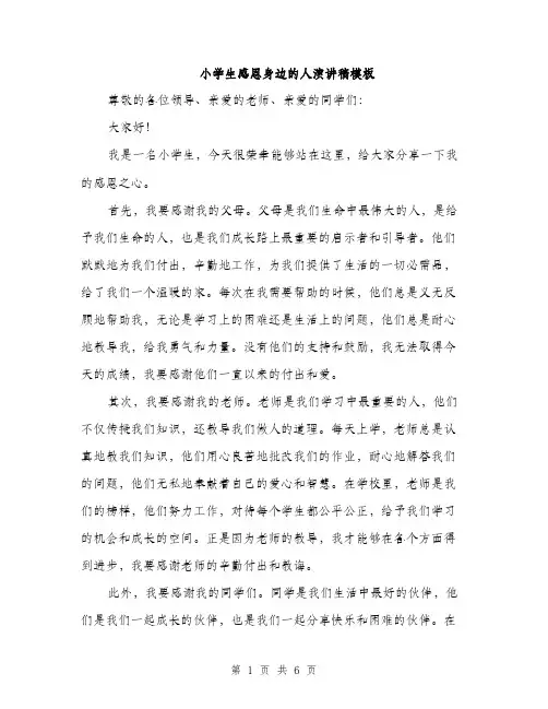 小学生感恩身边的人演讲稿模板（三篇）
