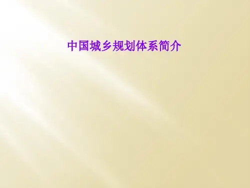 中国城乡规划体系简介