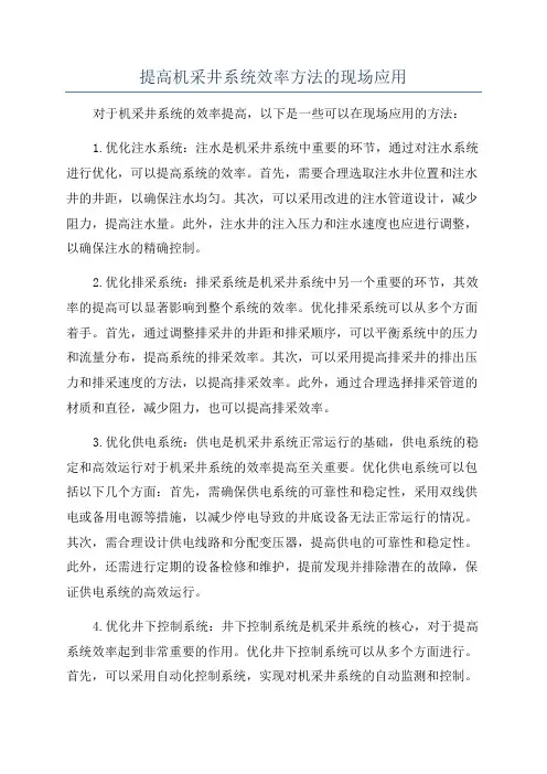 提高机采井系统效率方法的现场应用