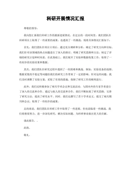 科研开展情况汇报