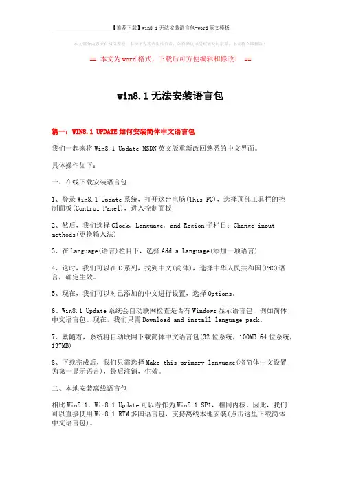 【推荐下载】win8.1无法安装语言包-word范文模板 (5页)