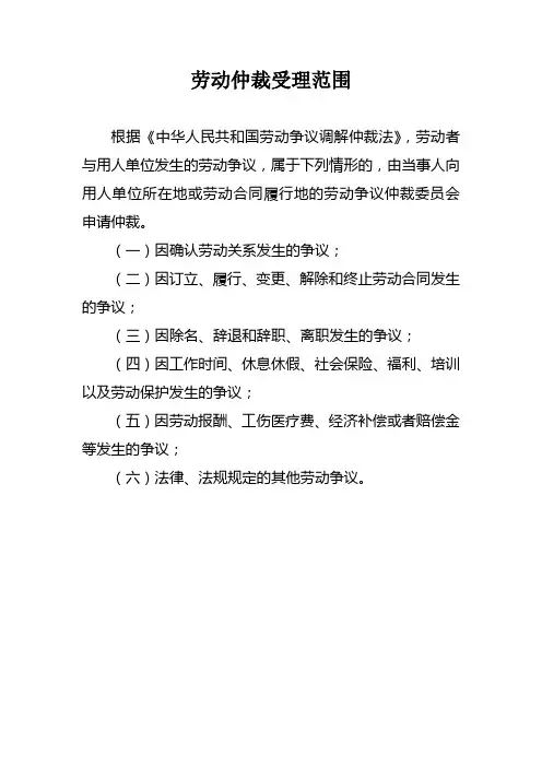 劳动仲裁、劳动保障监察、行政复议、行政诉讼的受理范围