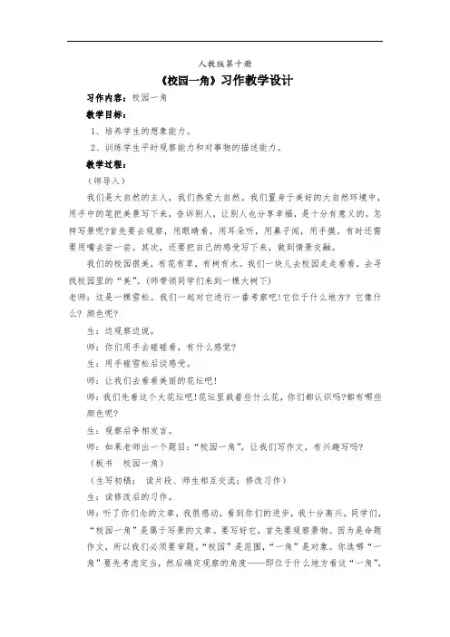 五年级语文教案-《校园一角》习作教学设计 精品
