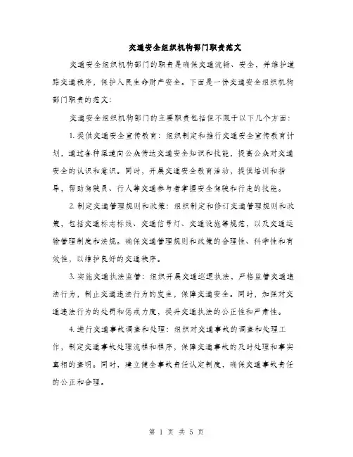 交通安全组织机构部门职责范文(二篇)