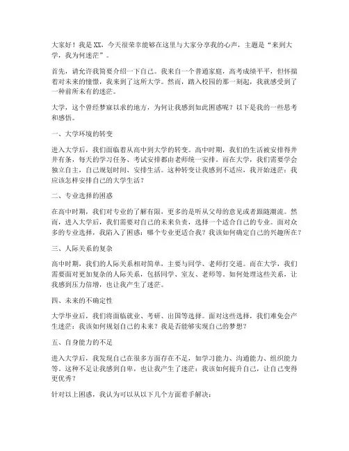来到大学因何迷茫发言稿