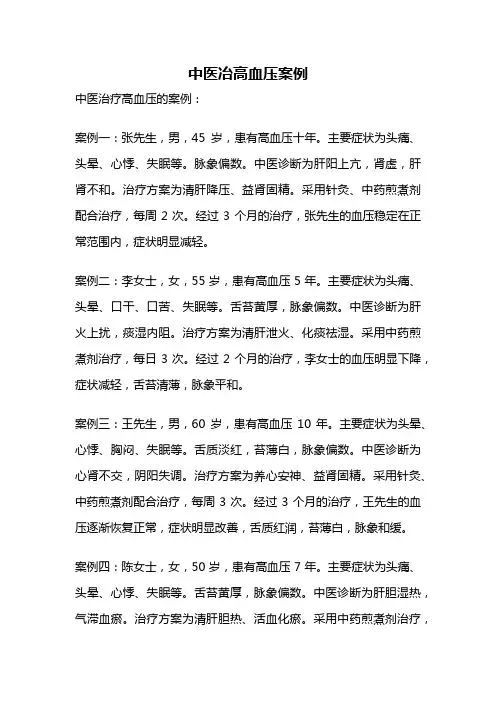 中医冶高血压案例