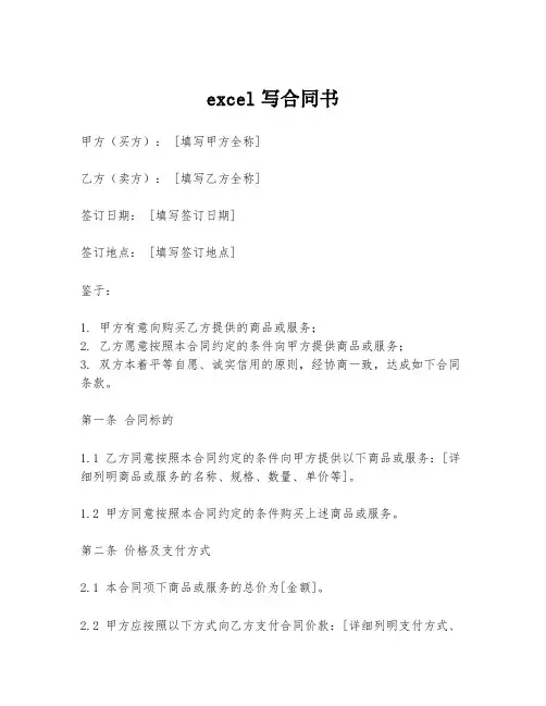 excel写合同书