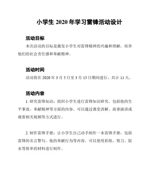 小学生2020年学习雷锋活动设计