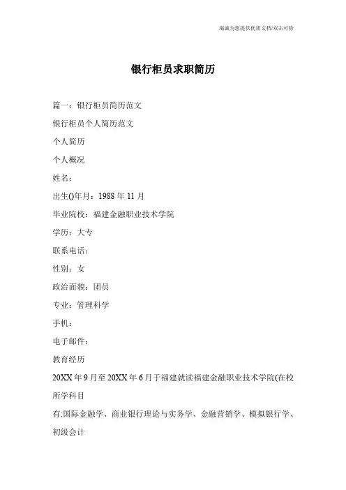 银行柜员求职简历