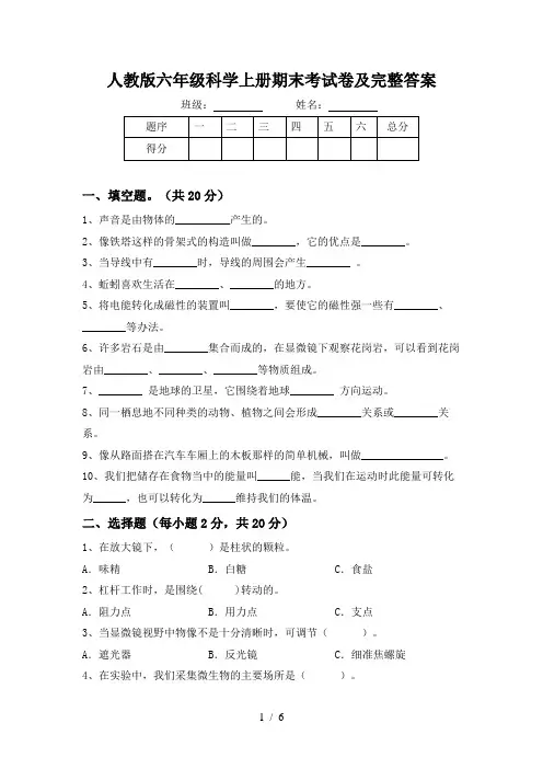 人教版六年级科学上册期末考试卷及完整答案