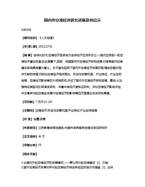国内外空港经济研究进展及其启示