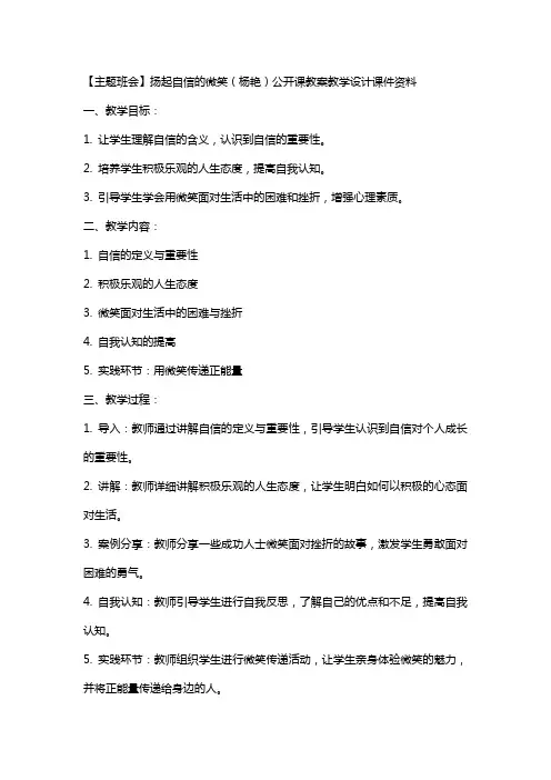 【主题班会】扬起自信的微笑(杨艳)公开课教案教学设计课件资料