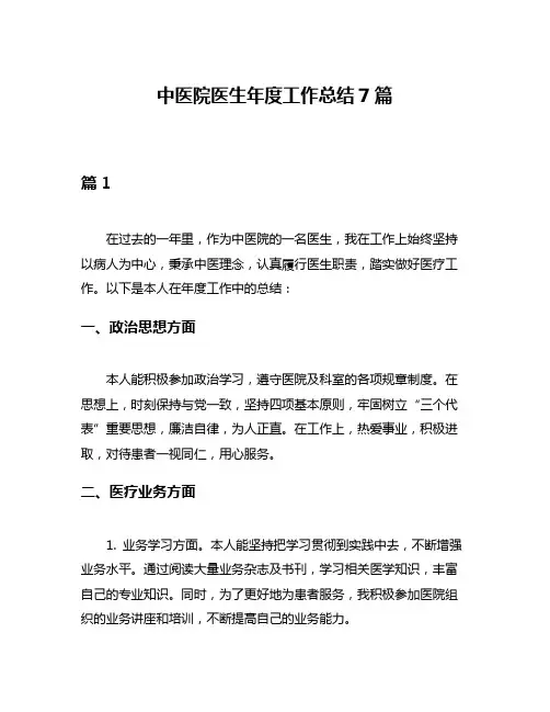中医院医生年度工作总结7篇