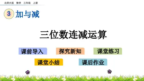 北师大版小学3年级数学上册第三单元(运白菜)PPT教学课件