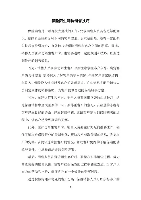保险陌生拜访销售技巧
