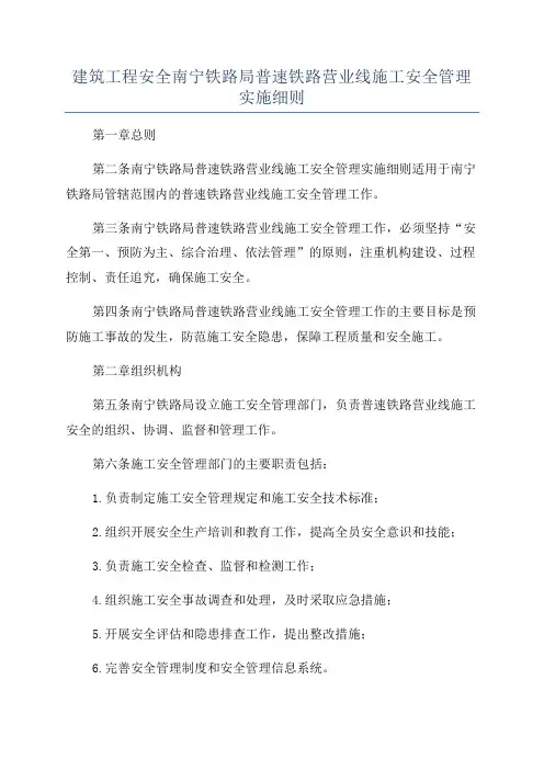 建筑工程安全南宁铁路局普速铁路营业线施工安全管理实施细则
