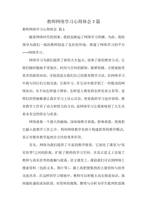 教师网络学习心得体会7篇