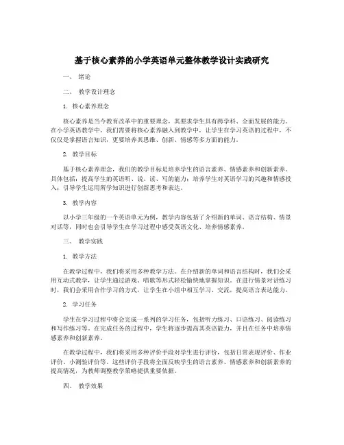 基于核心素养的小学英语单元整体教学设计实践研究