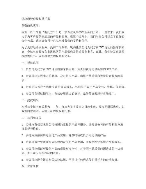 供应商管理授权委托书