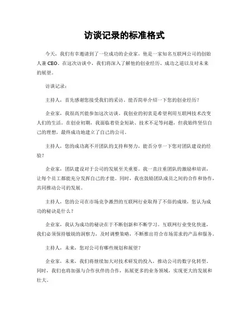 访谈记录的标准格式