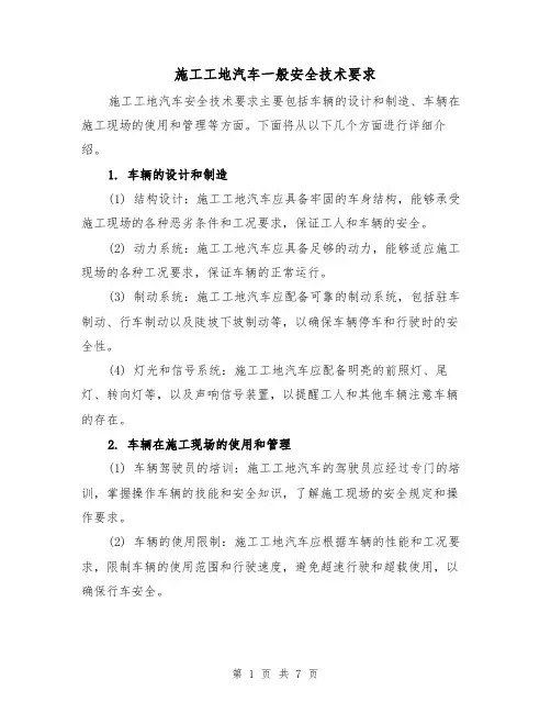 施工工地汽车一般安全技术要求（三篇）