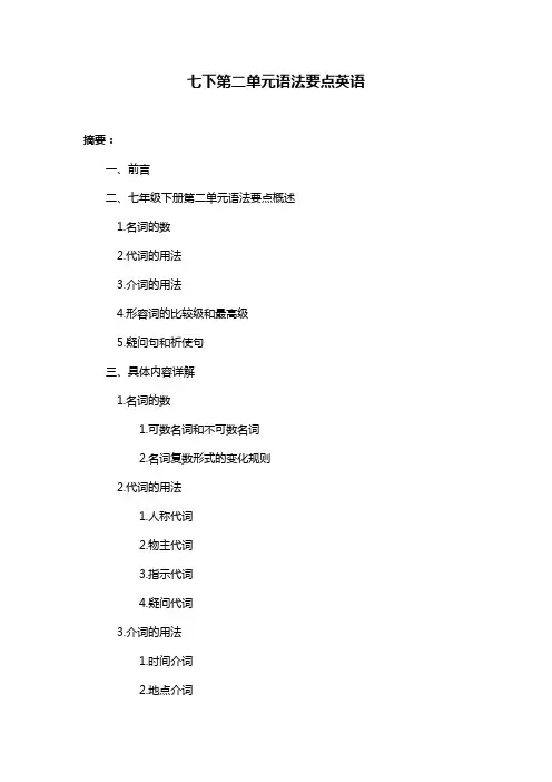 七下第二单元语法要点英语