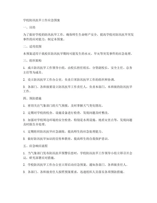 学校防汛抗旱工作应急预案