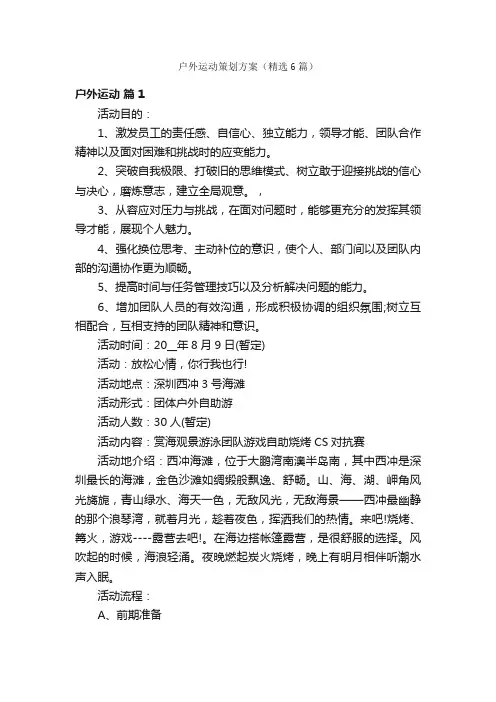 户外运动策划方案（精选6篇）