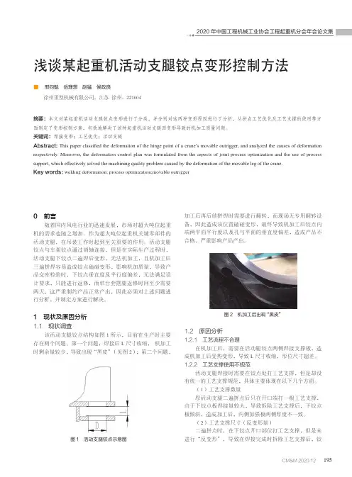 浅谈某起重机活动支腿铰点变形控制方法