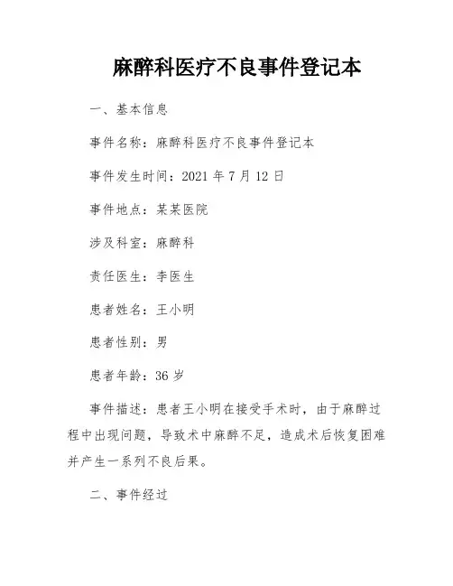 麻醉科医疗不良事件登记本