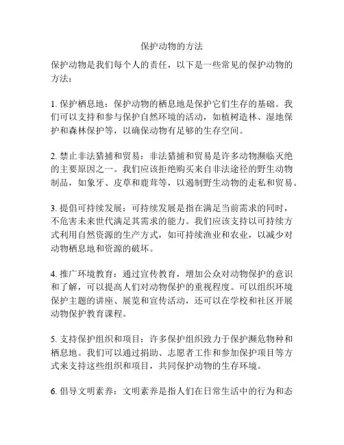 保护动物的方法